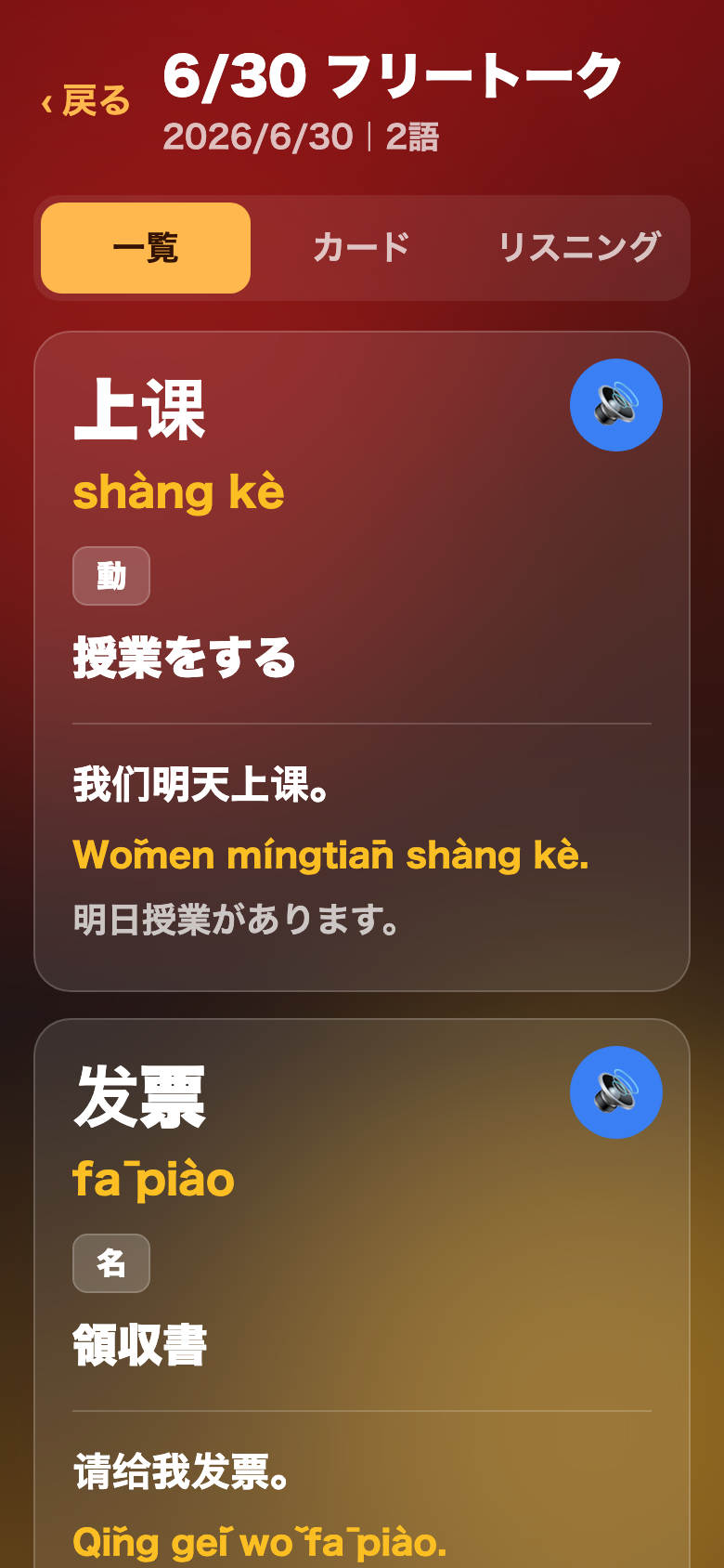 ひらめき中国語の復習画面。単語・ピンイン・意味・例文が一覧で見える。